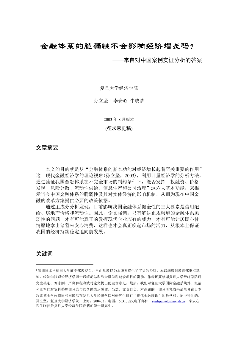 金融体系的脆弱性不会影响经济增长ma.doc_第1页