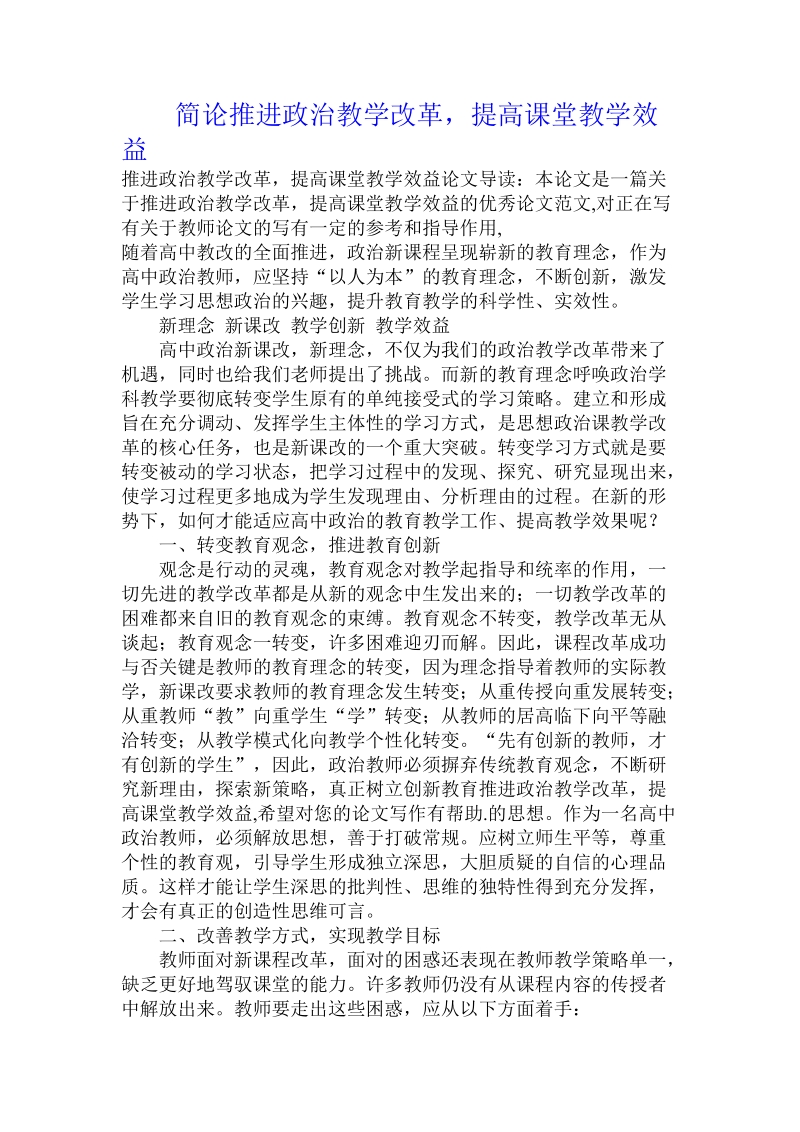 简论推进政 治教学改革，提高课堂教学效益.doc_第1页