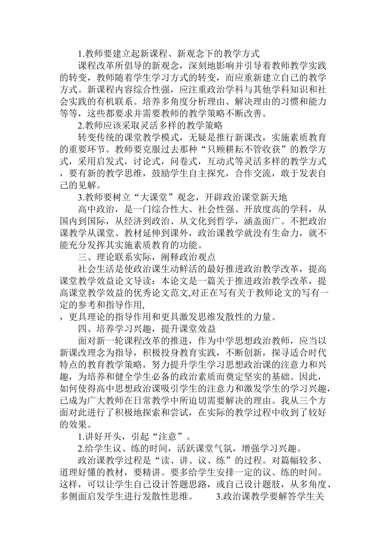 简论推进政 治教学改革，提高课堂教学效益.doc_第2页