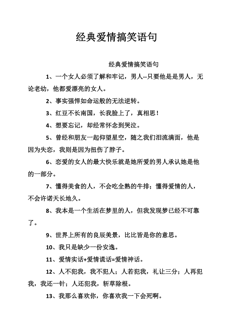 经典爱情搞笑语句.doc_第1页