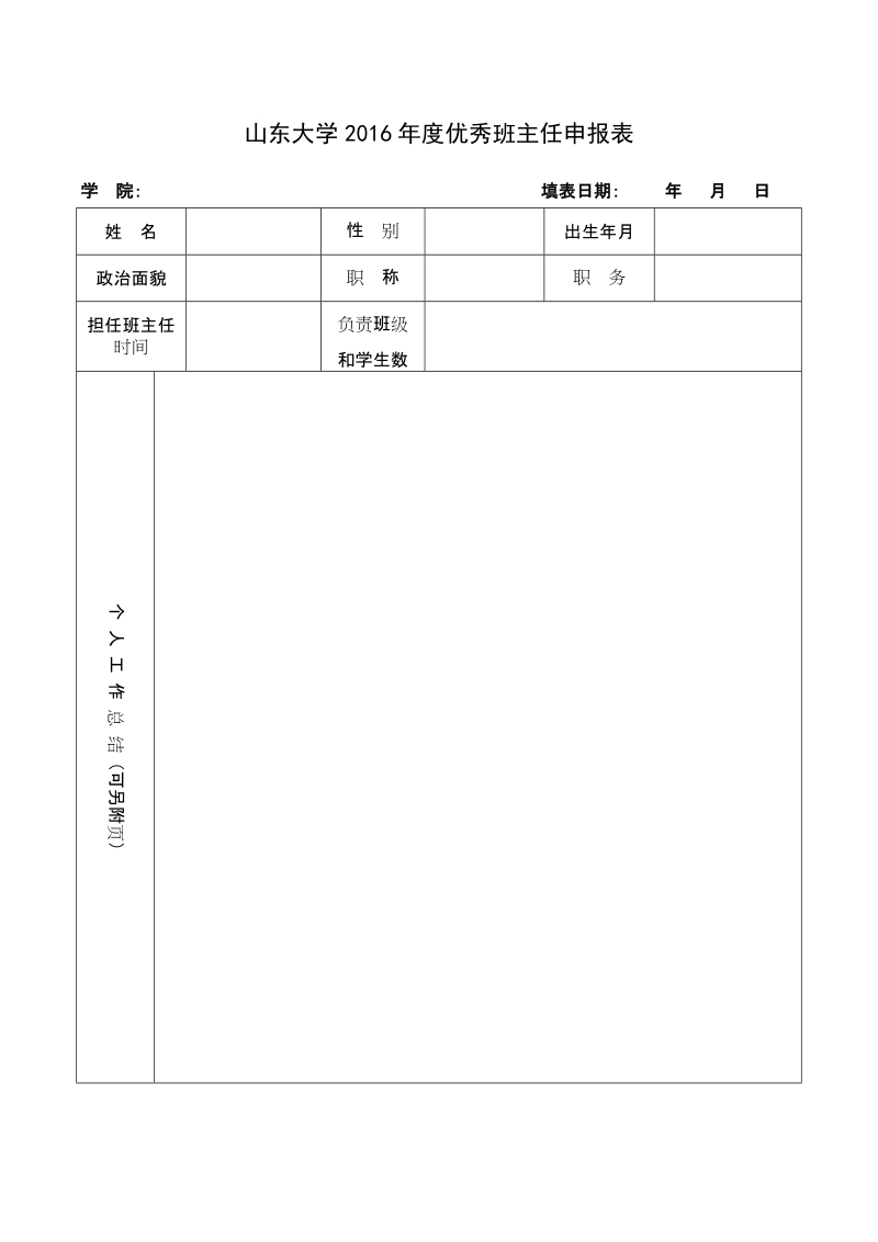 山东大学优秀学生辅导员申报表.doc_第1页