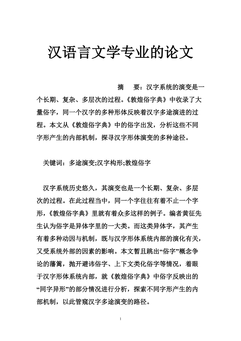 汉语言文学专业的论文.doc_第1页