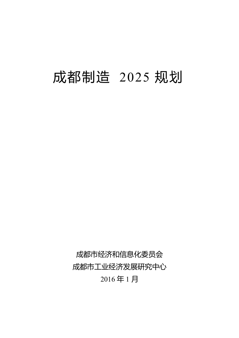 成都制造2025规划.doc_第1页