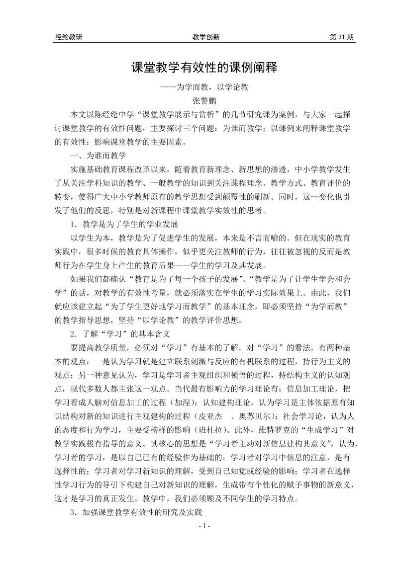 课堂教学有效性的课例阐释.doc_第1页