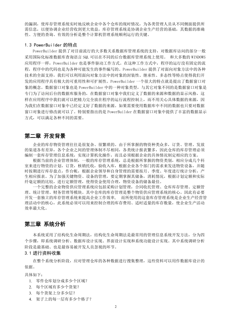 计算机应用专业 毕业论文(仓库管理系统).doc_第2页