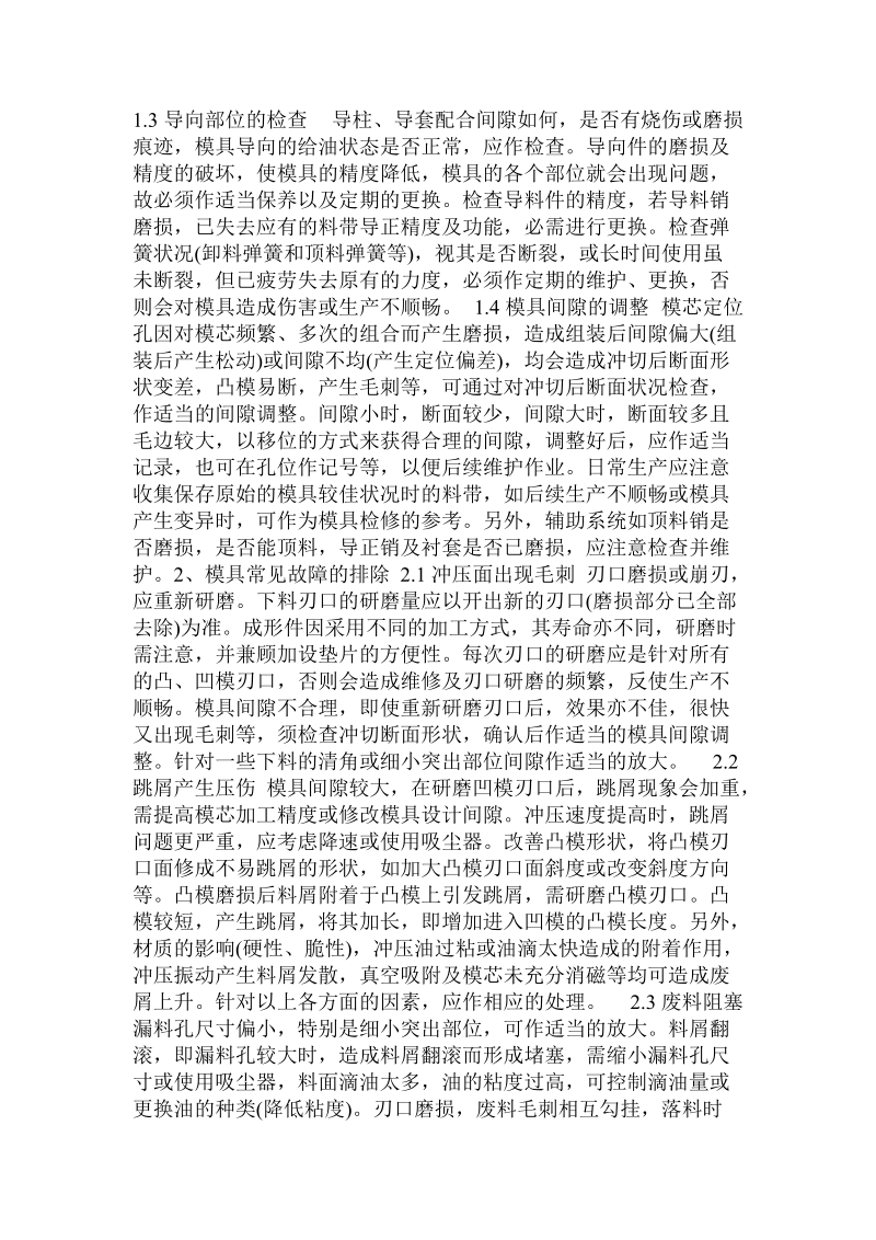 级进模的维护要领及常见故障的排除  .doc_第2页