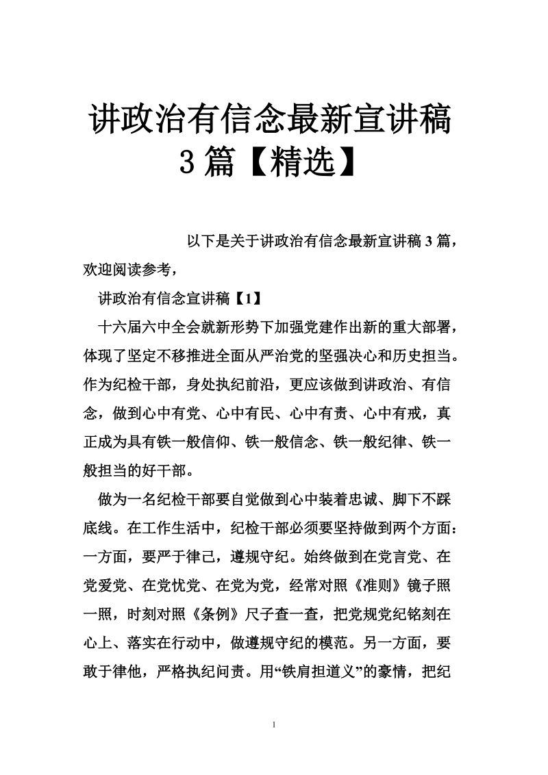 讲政 治有信念最新宣讲稿3篇【精选】.doc_第1页