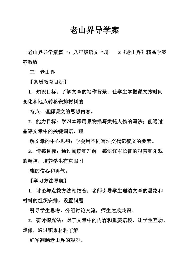 老山界导学案.doc_第1页