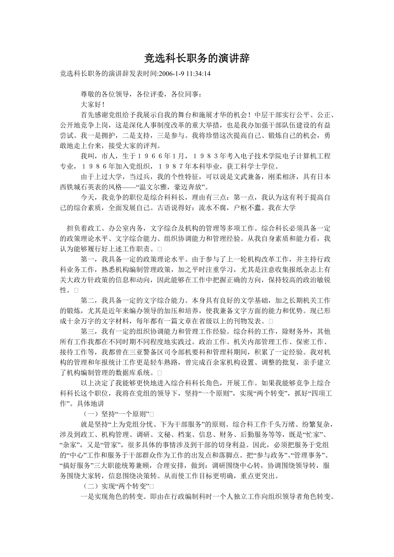 竞选科长职务的演讲辞_2.doc_第1页