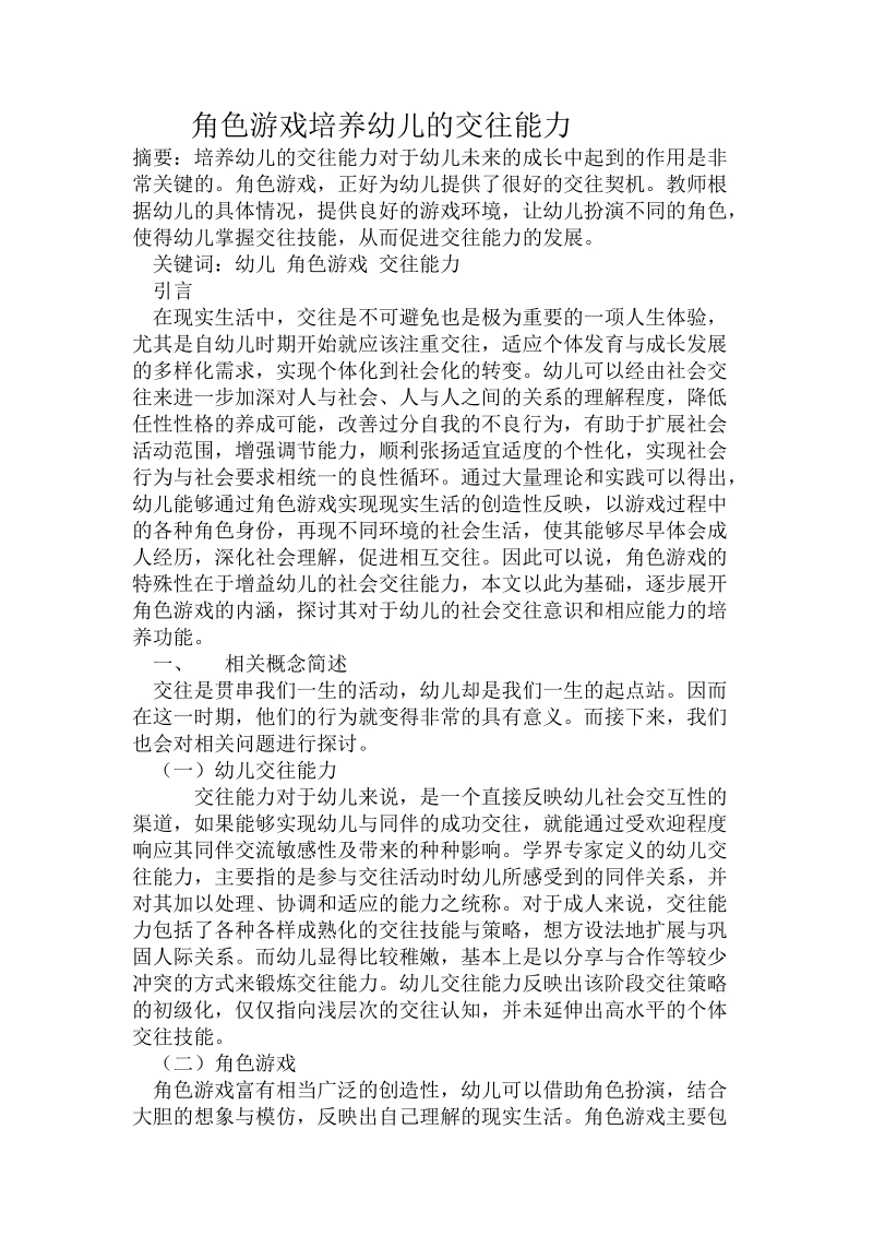 角色游戏培养幼儿的交往能力.doc_第1页