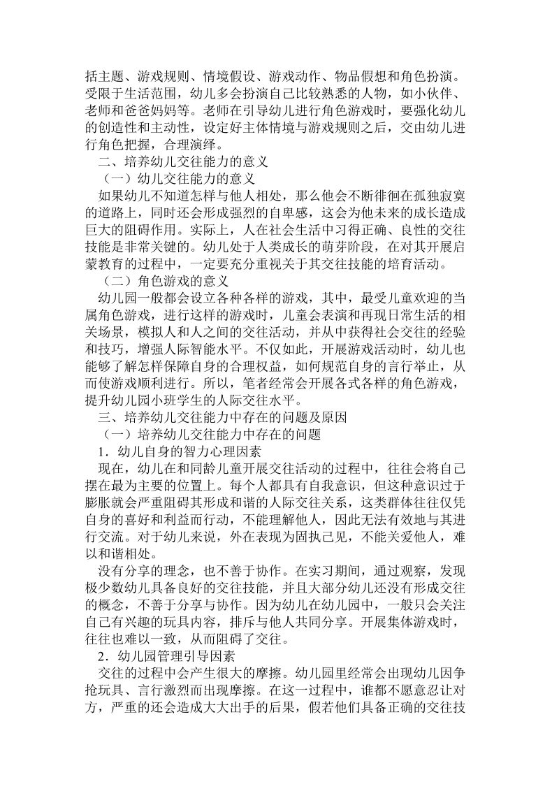 角色游戏培养幼儿的交往能力.doc_第2页