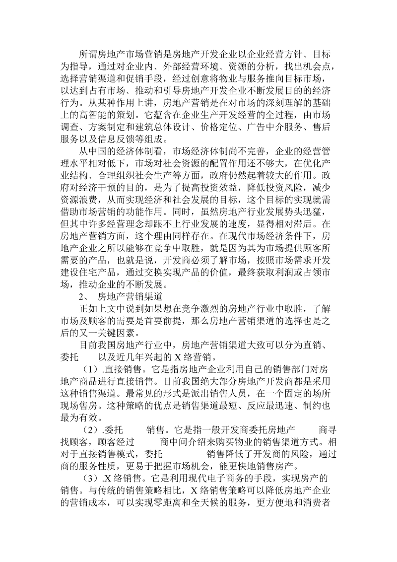 简论房地产市场营销.doc_第2页