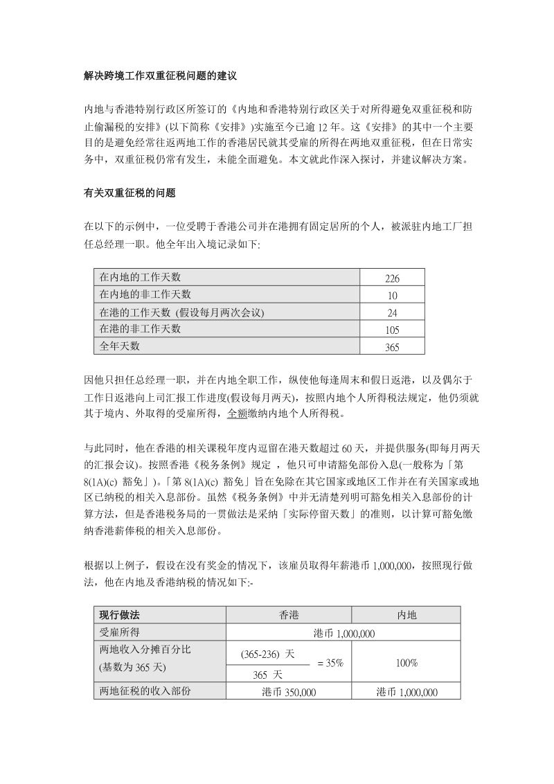 解决跨境工作双重征税问题的建议.doc_第1页