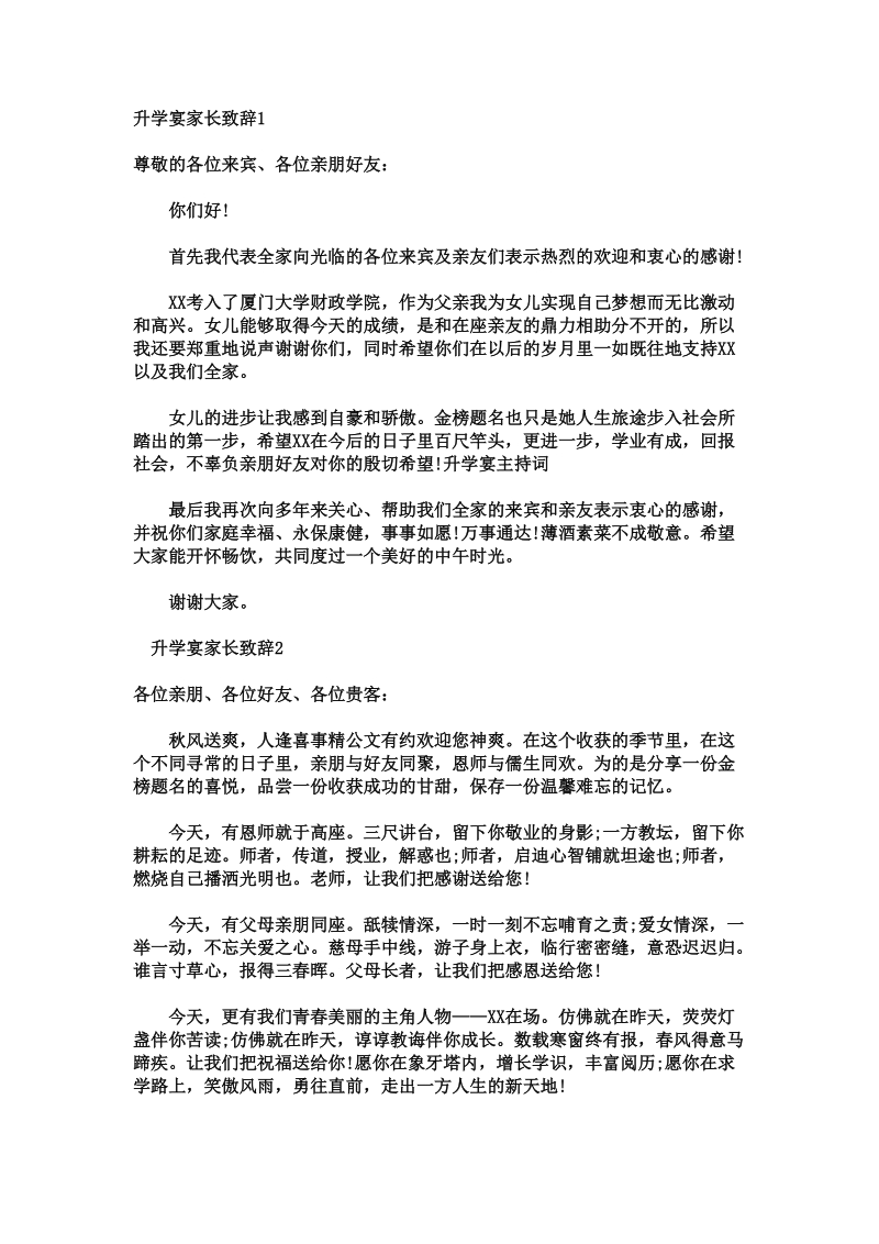 升学宴家长致辞1.doc_第1页