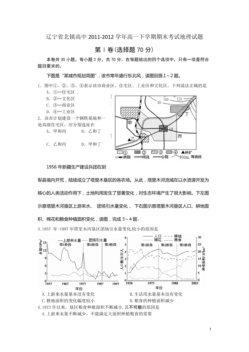 辽宁省北镇高中20112012学年高一下学期期末考试地理试题.doc_第1页