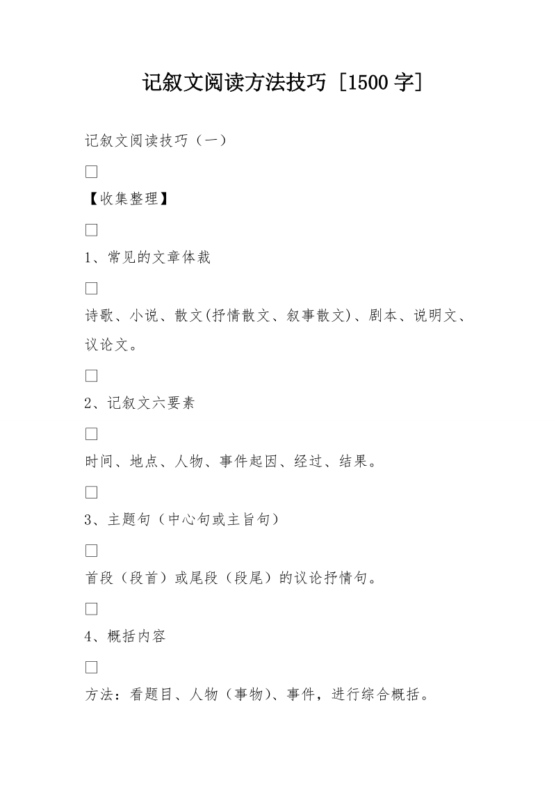 记叙文阅读方法技巧 [1500字].doc_第1页