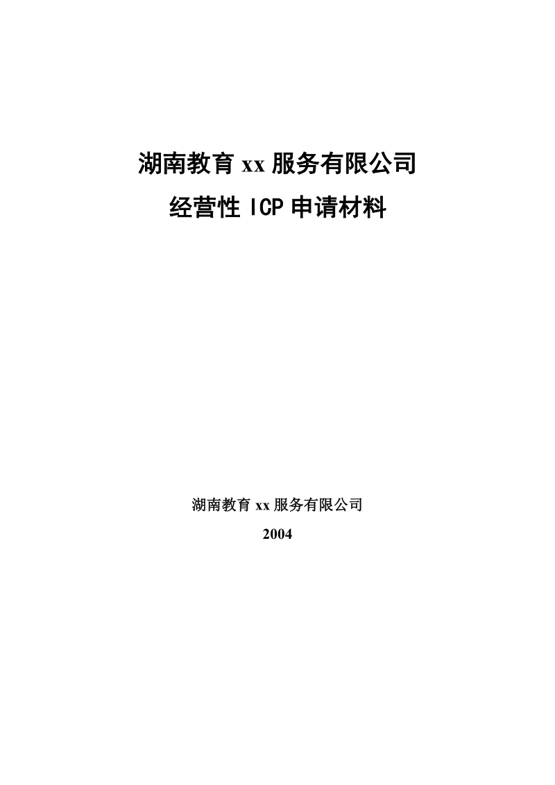 教育网经营性ICP申请材料全套.doc_第1页