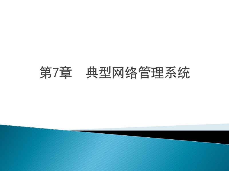 第七章 典型网络管理系统.ppt_第1页