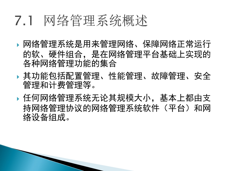 第七章 典型网络管理系统.ppt_第3页