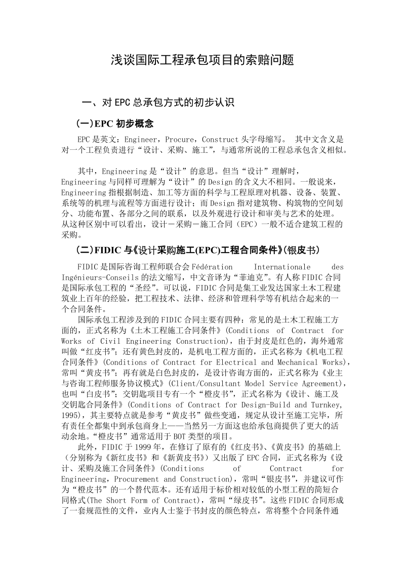 浅谈国际工程承包项目的索赔问题.doc_第1页