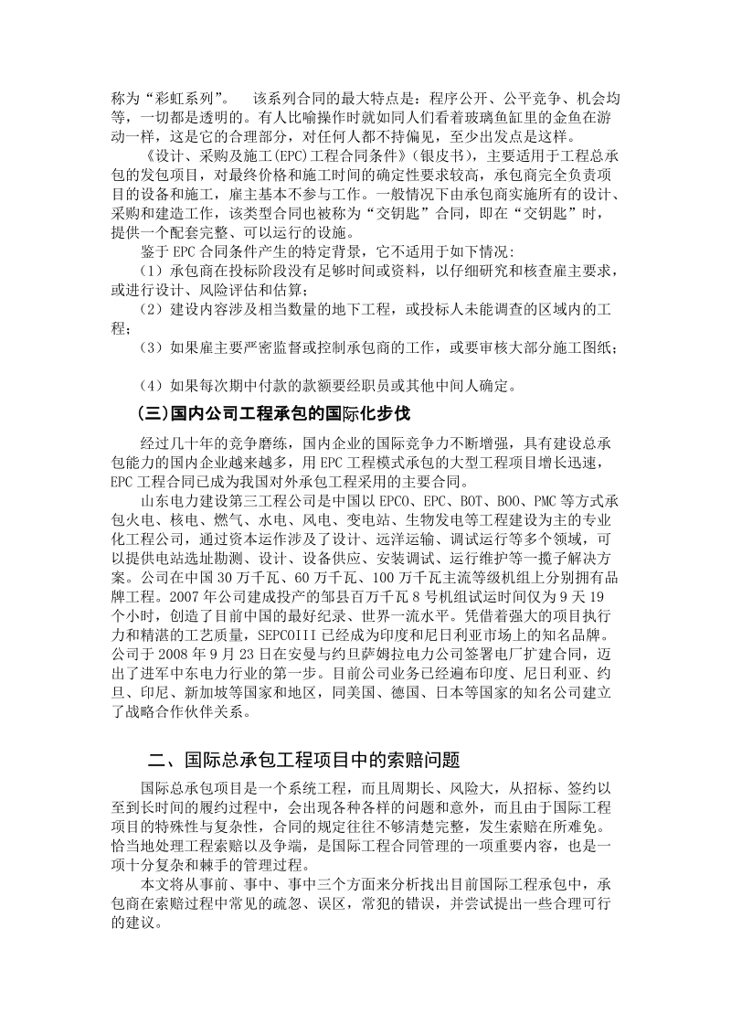 浅谈国际工程承包项目的索赔问题.doc_第2页