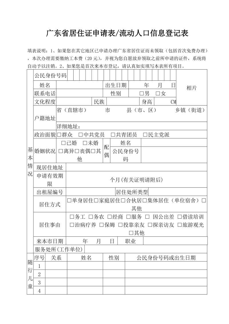 广东省居住证申请表流动人口信息登记表.doc_第1页