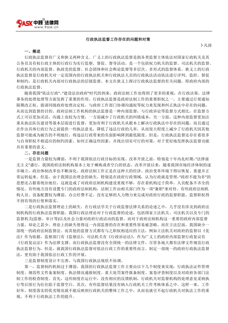 行政执法监督工作存在的问题和对策.doc_第1页