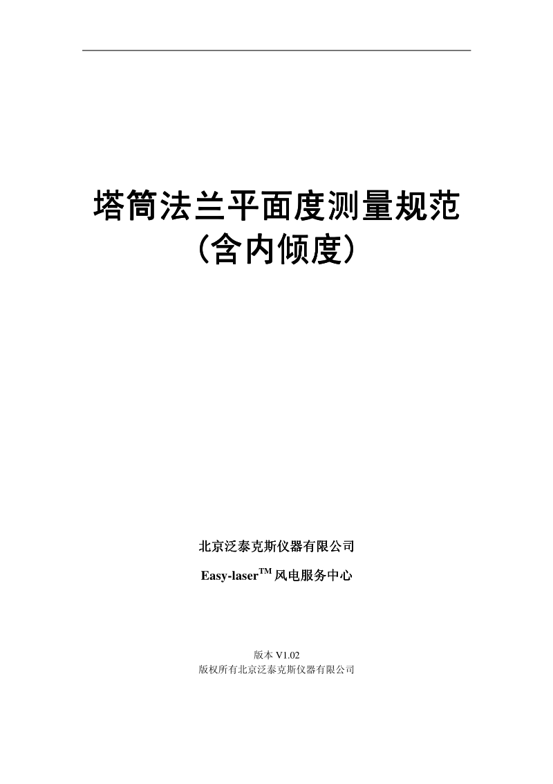 E激光测平仪中文说明书.pdf_第1页