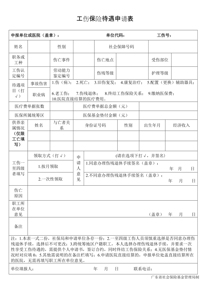 工伤保险待遇申请表.doc_第1页