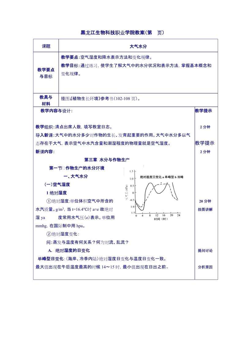 黑龙江生物科技职业学院教案第页课题大气水分教学要点与目标.doc_第1页