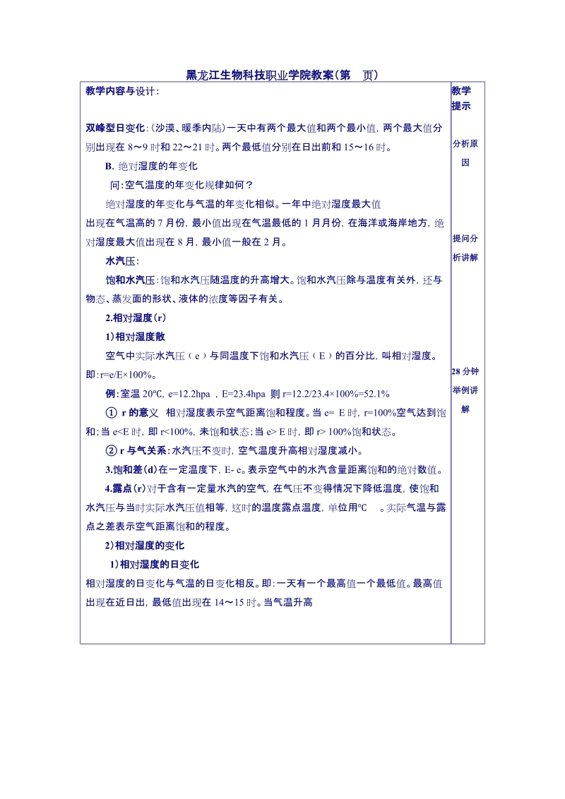 黑龙江生物科技职业学院教案第页课题大气水分教学要点与目标.doc_第2页