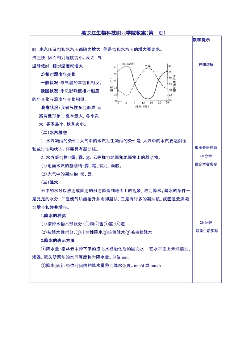 黑龙江生物科技职业学院教案第页课题大气水分教学要点与目标.doc_第3页