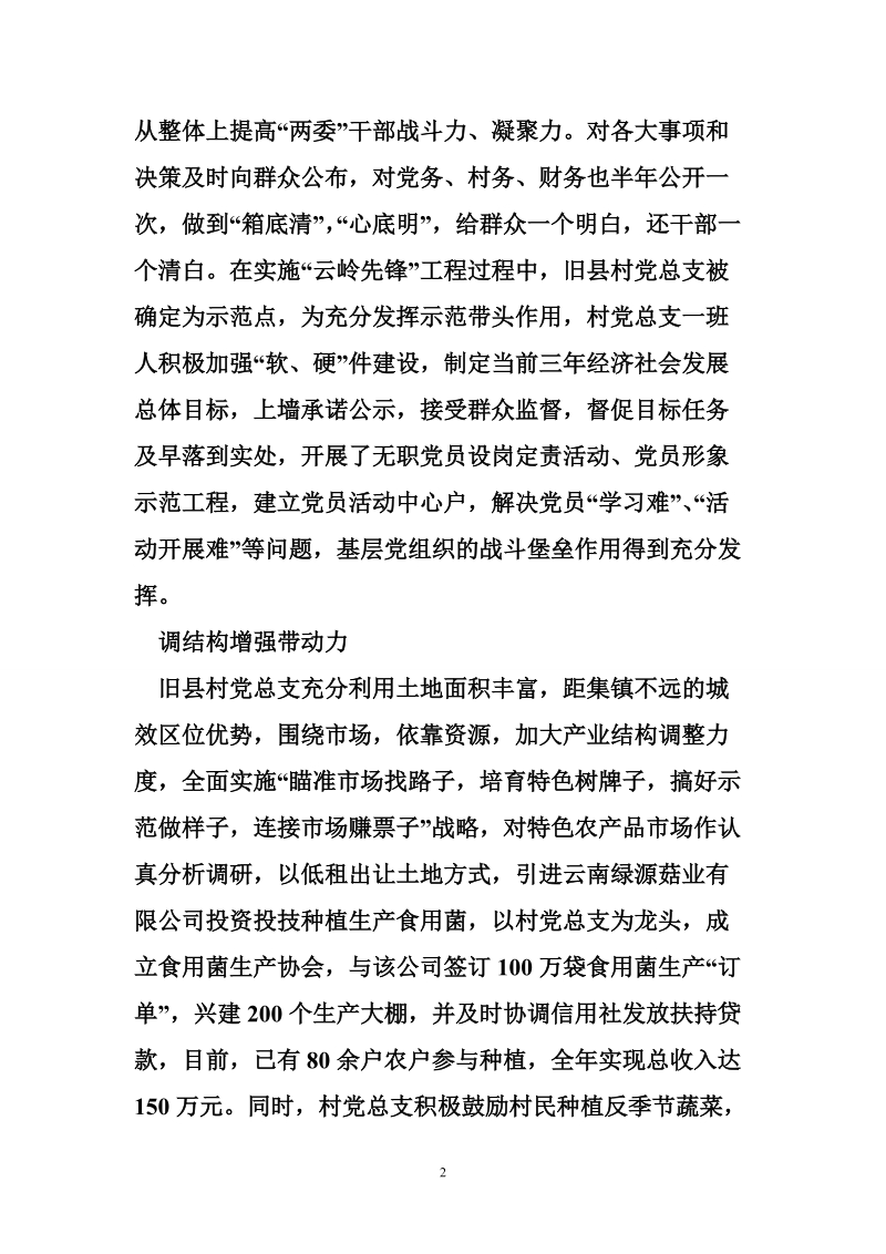 记旧县镇旧县村党总支.doc_第2页