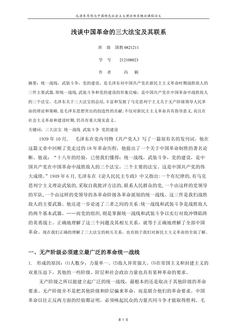 浅谈中国革 命的三大法宝及其现实意义.doc_第1页