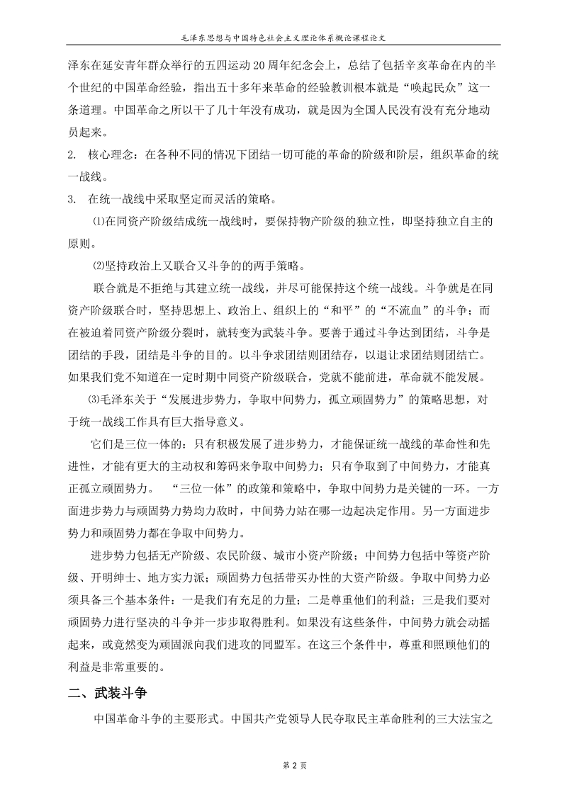 浅谈中国革 命的三大法宝及其现实意义.doc_第2页