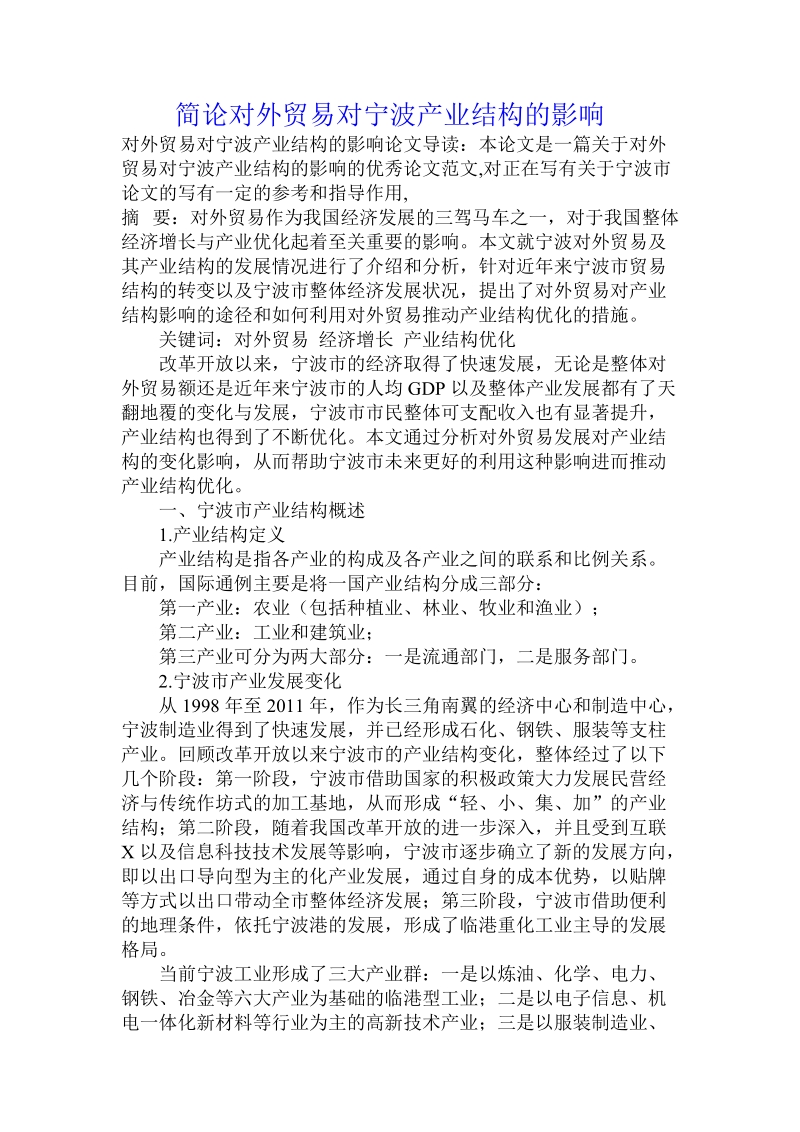 简论对外贸易对宁波产业结构的影响.doc_第1页