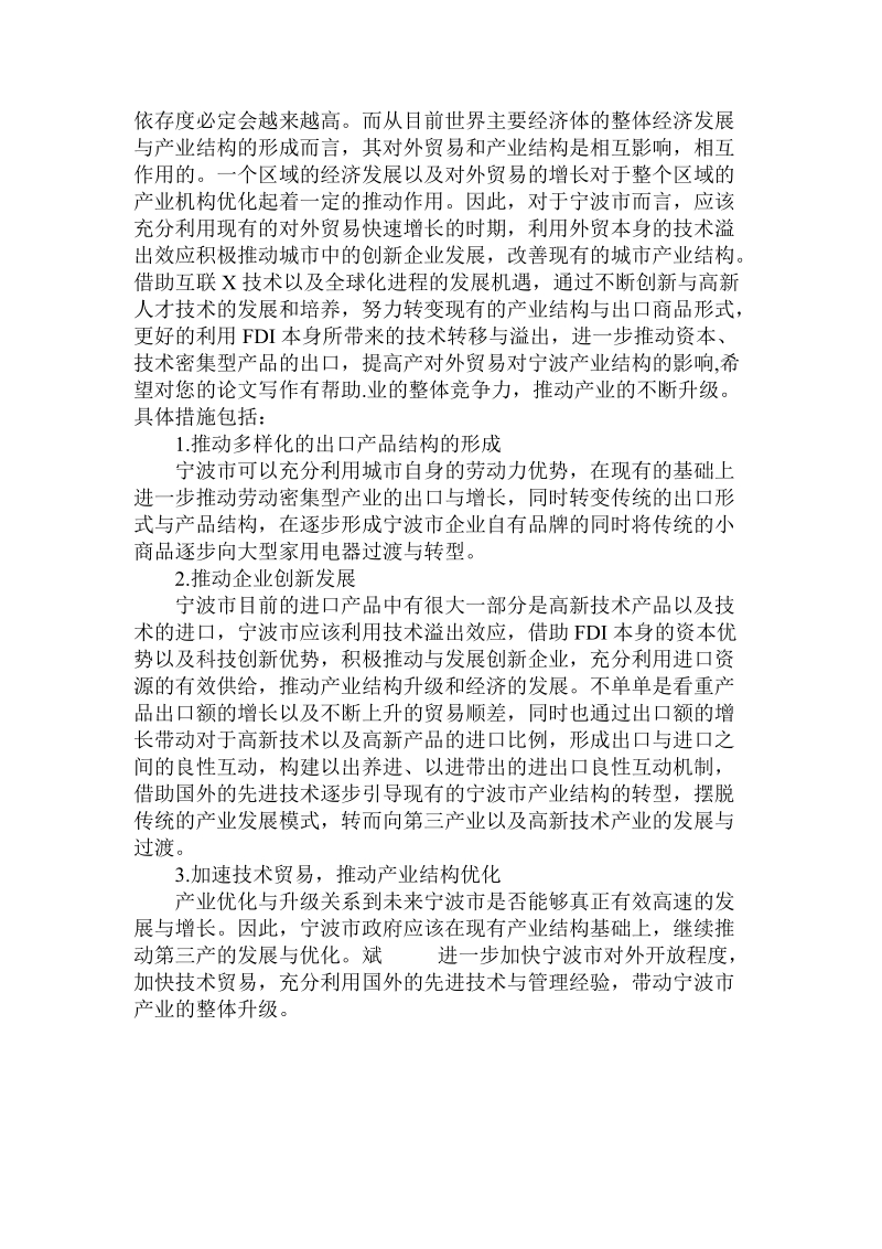 简论对外贸易对宁波产业结构的影响.doc_第3页