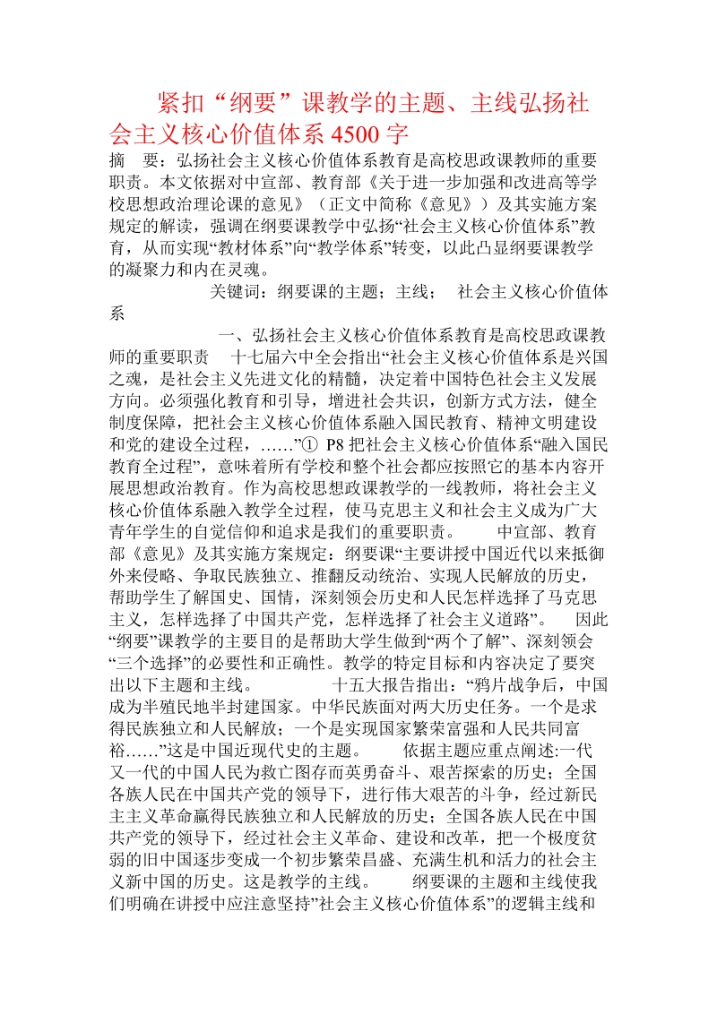 紧扣纲要”课教学的主题、主线弘扬社 会 主 义核心价值体系.doc_第1页