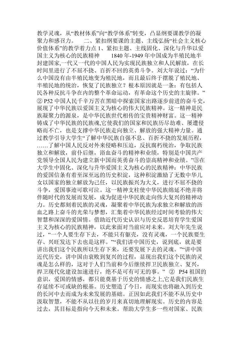 紧扣纲要”课教学的主题、主线弘扬社 会 主 义核心价值体系.doc_第2页