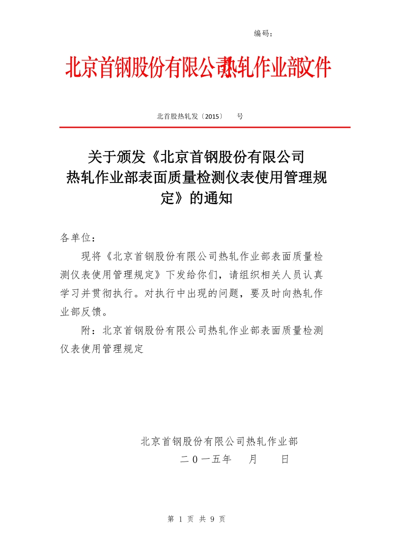 xx公司热轧作业部表面质量检测仪表使用管理规定.doc_第1页