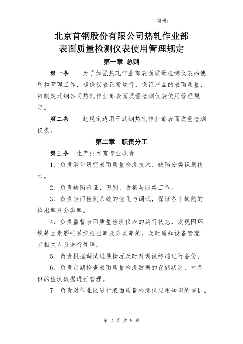 xx公司热轧作业部表面质量检测仪表使用管理规定.doc_第2页