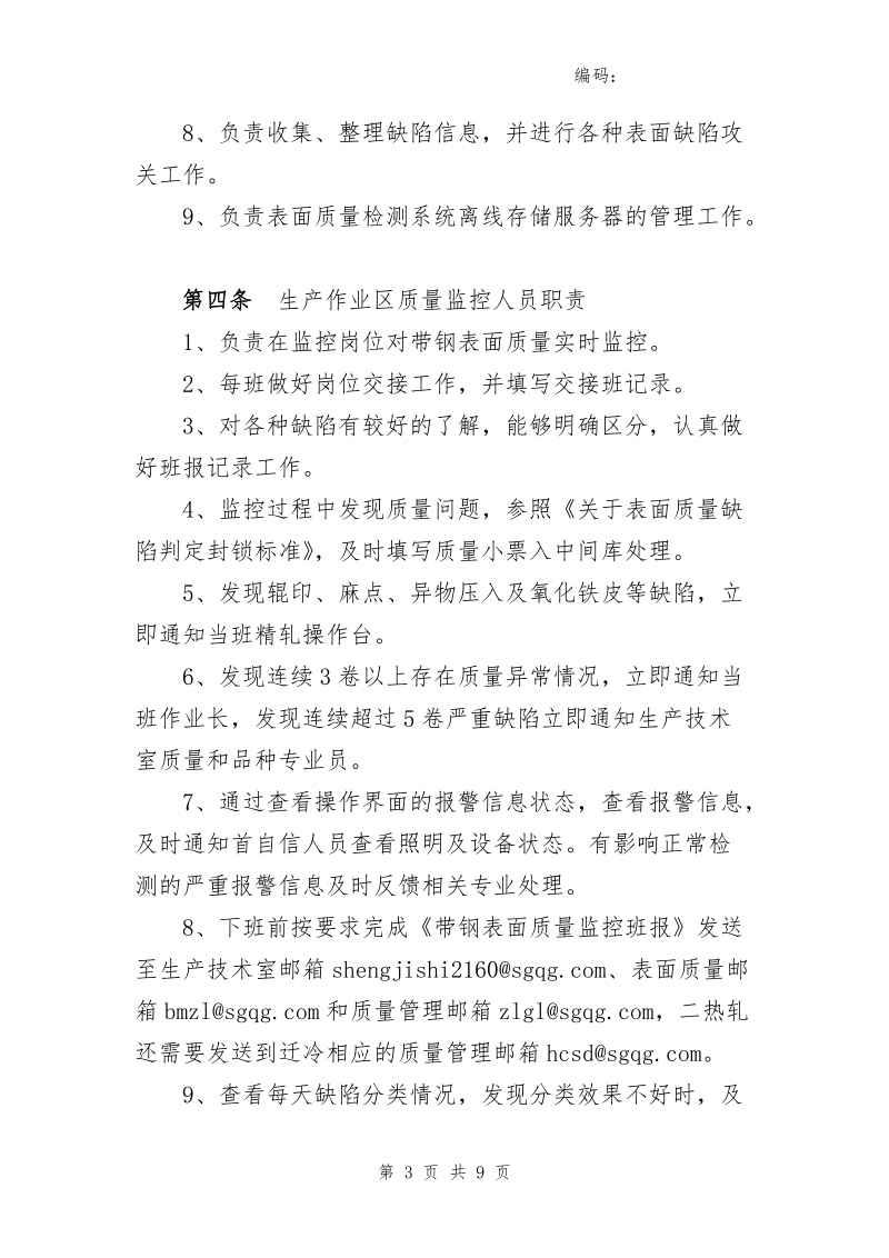 xx公司热轧作业部表面质量检测仪表使用管理规定.doc_第3页