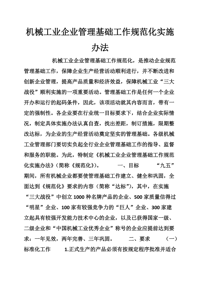 机械工业企业管理基础工作规范化实施办法.doc_第1页