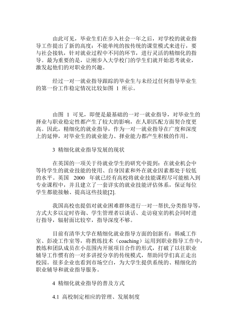 精细化就业指导的普及方式及其对高校就业的作用.doc_第2页