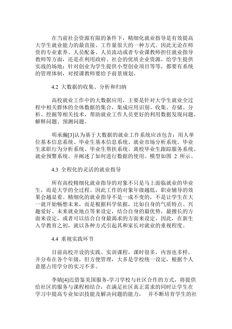 精细化就业指导的普及方式及其对高校就业的作用.doc_第3页