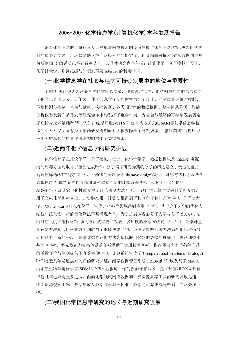 2006-2007化学信息学（计算机化学）学科发展报告.doc_第1页