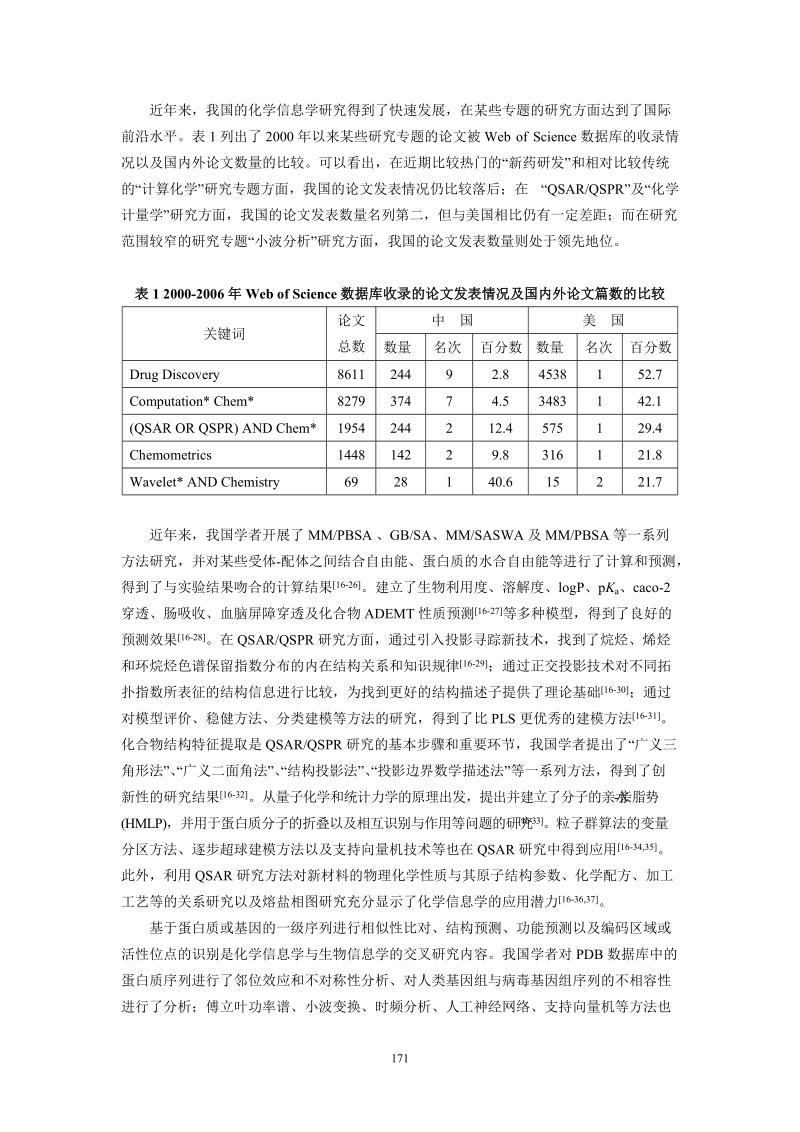 2006-2007化学信息学（计算机化学）学科发展报告.doc_第2页