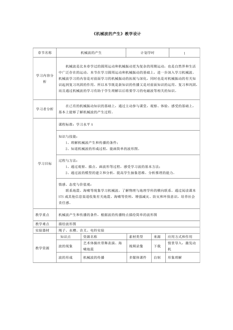 机械波的产生教学设计.doc_第1页