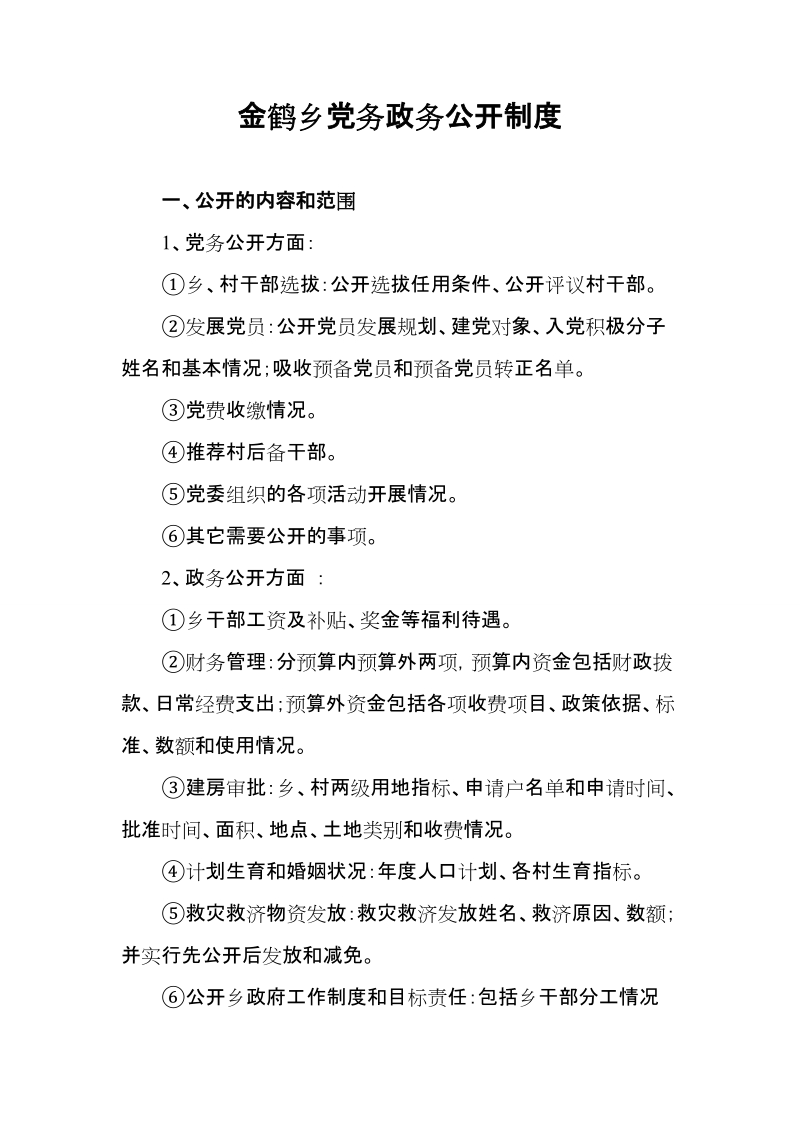 金鹤乡党务政务公开制度.doc_第1页