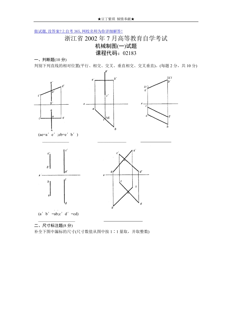 机械制图（一）试卷浙江自考试题2002年7月.doc_第1页